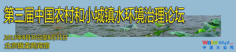 第三屆中國農村和小城鎮水環境治理論壇