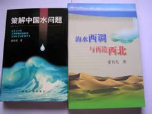 《策解》與《海水西調與再造西北》 《策解》與《海水西調與再造西北》