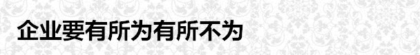 企業要有所為有所不為