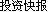 投資快報