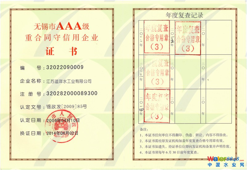 無錫市AAA重合同守信用企業證書