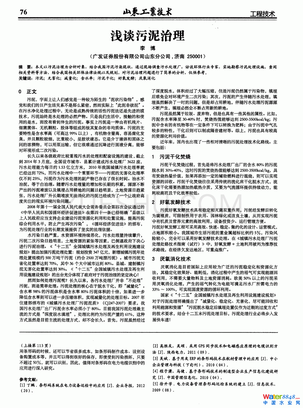 淺談污泥治理第0頁(yè)