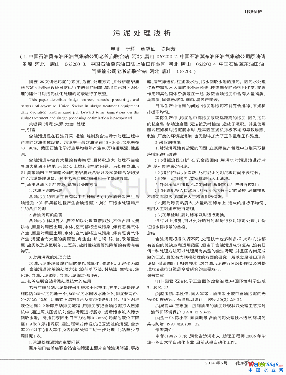 污泥處理淺析第0頁(yè)