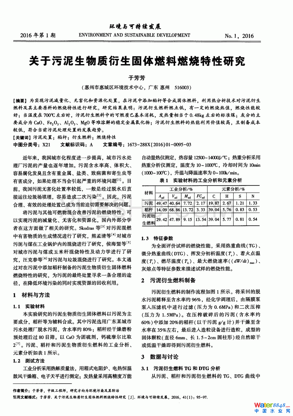 關于污泥生物質衍生固體燃料燃燒特性研究第0頁