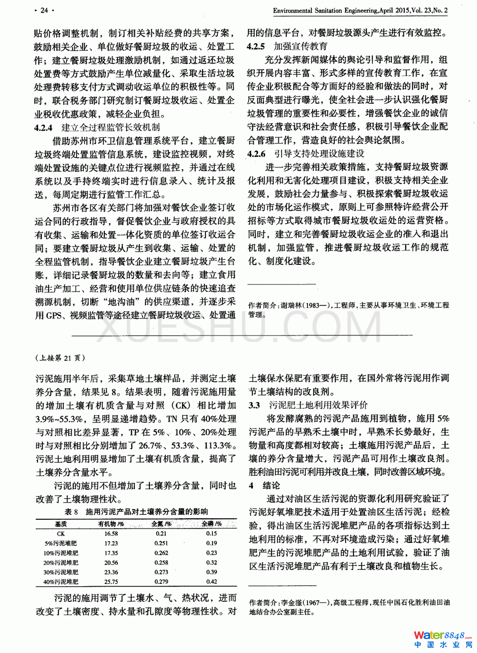 勝利油田污水廠污泥好氧堆肥的試驗(yàn)研究第3頁(yè)