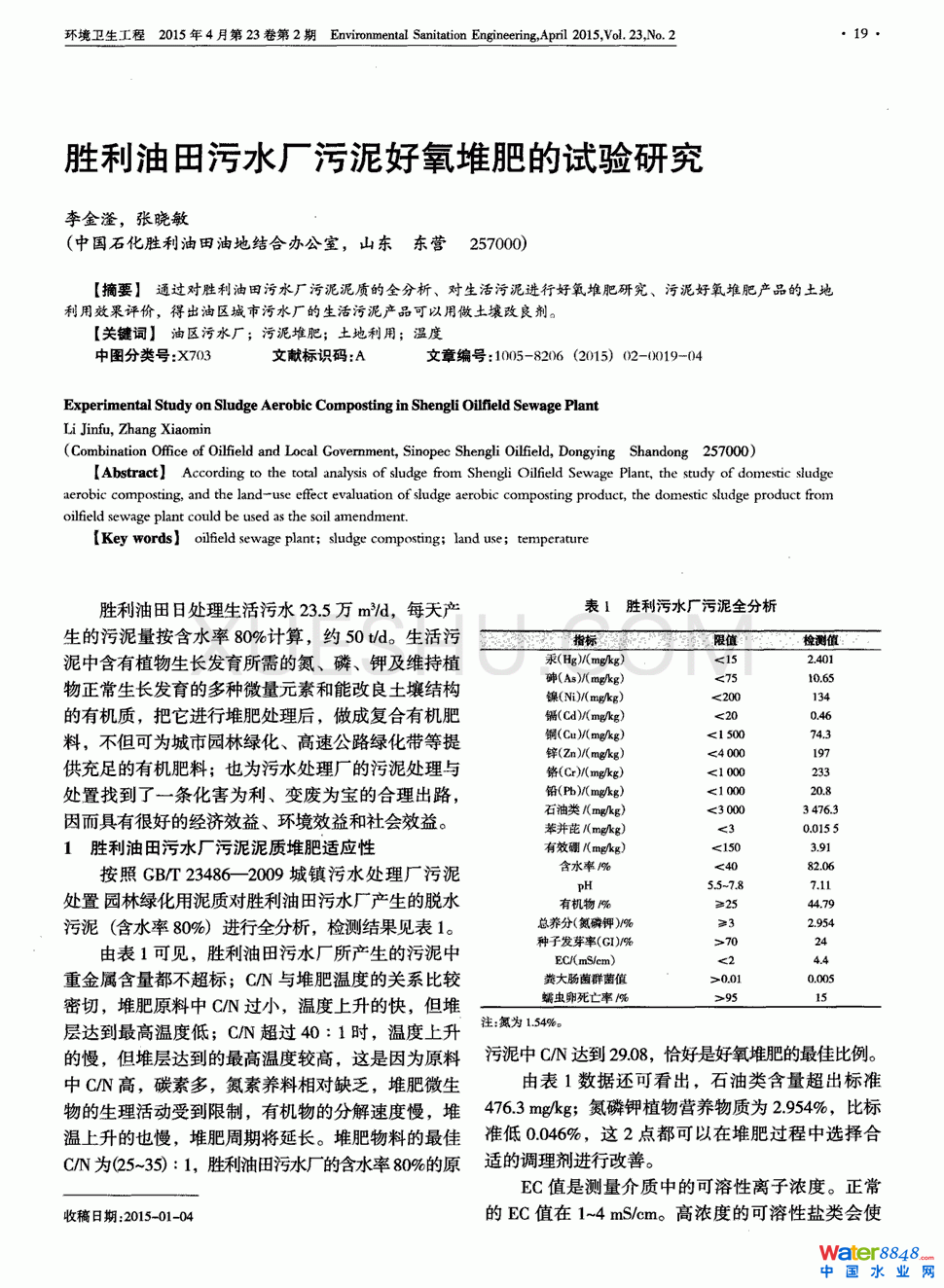 勝利油田污水廠污泥好氧堆肥的試驗(yàn)研究第0頁(yè)