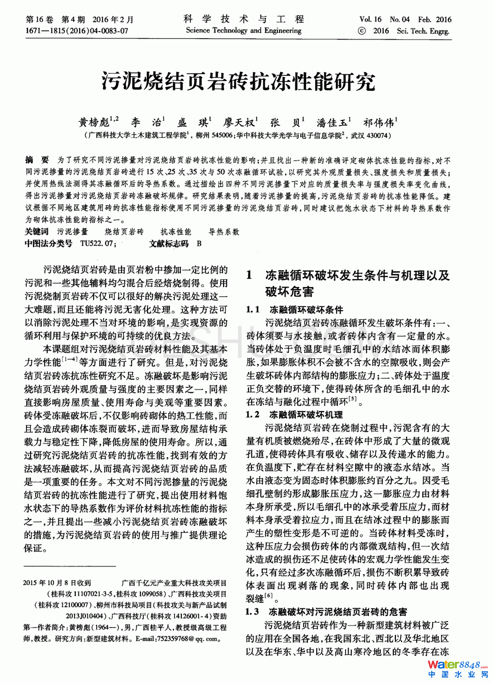 污泥燒結(jié)頁(yè)巖磚抗凍性能研究第0頁(yè)