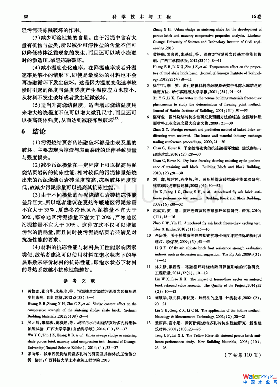 污泥燒結(jié)頁(yè)巖磚抗凍性能研究第5頁(yè)