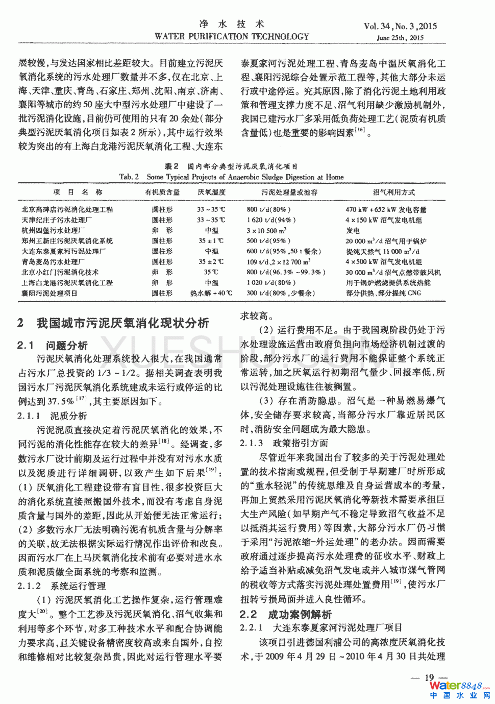 典型城市污泥厭氧消化技術工藝探討第2頁