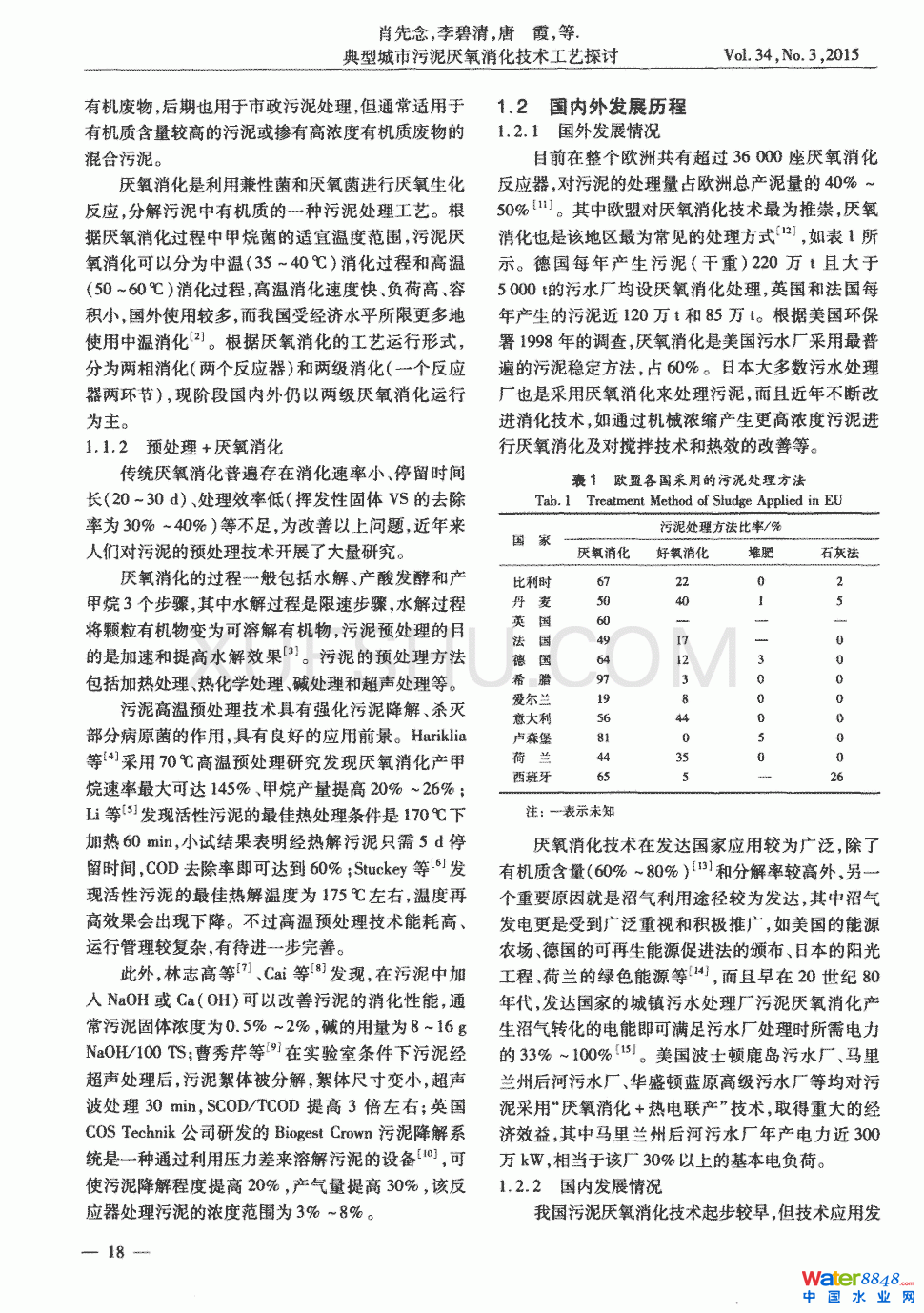 典型城市污泥厭氧消化技術工藝探討第1頁
