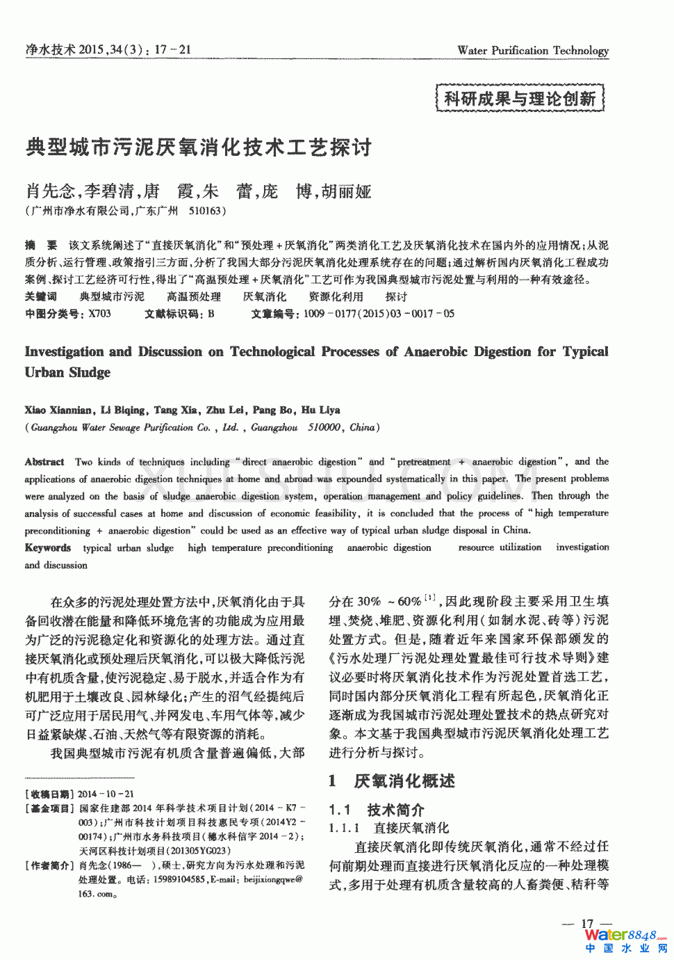典型城市污泥厭氧消化技術工藝探討第0頁