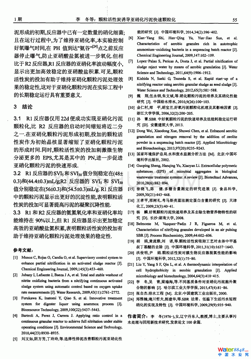 顆粒活性炭誘導亞硝化污泥快速顆粒化第5頁