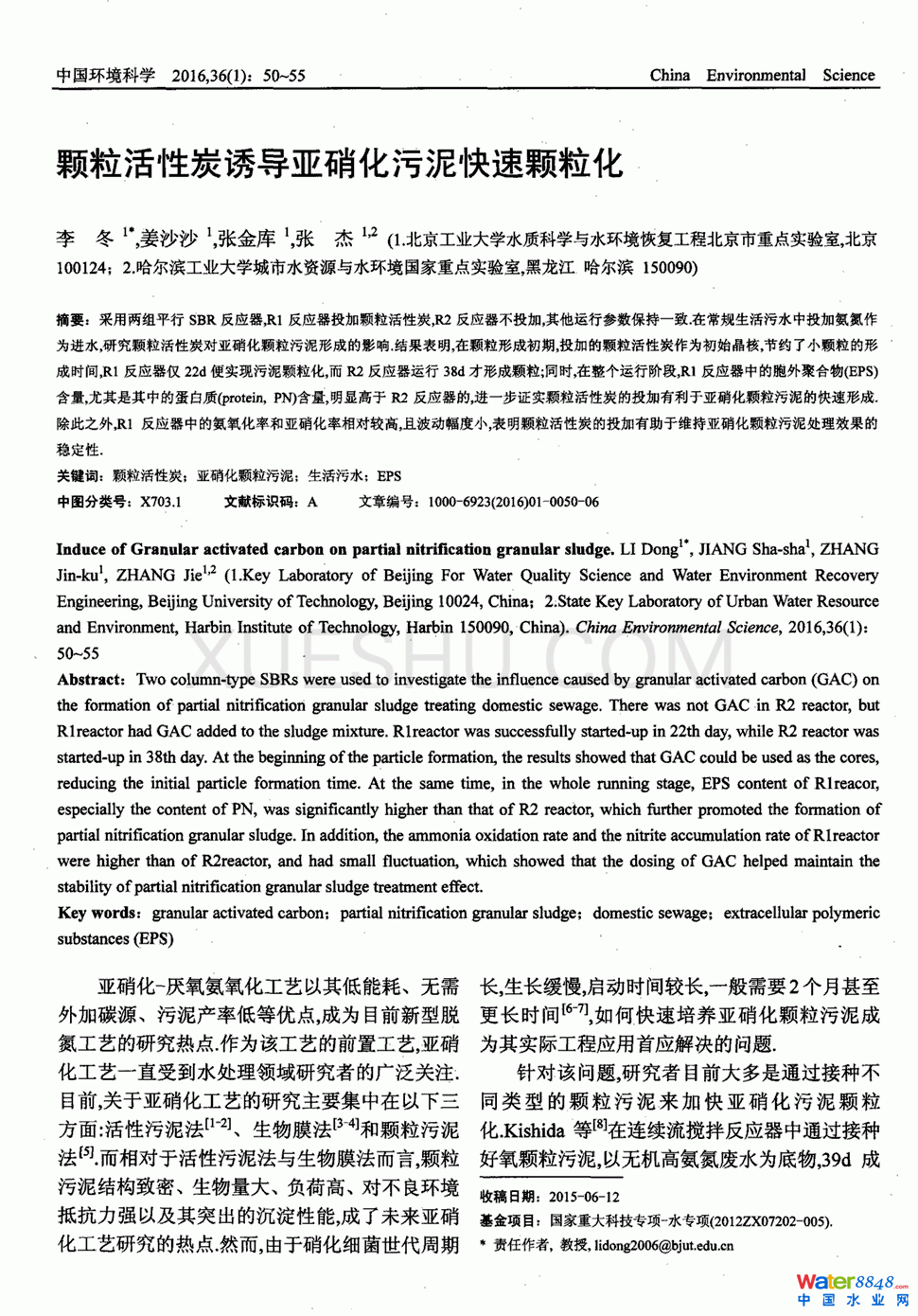 顆粒活性炭誘導亞硝化污泥快速顆粒化第0頁