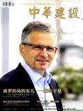 中華建設