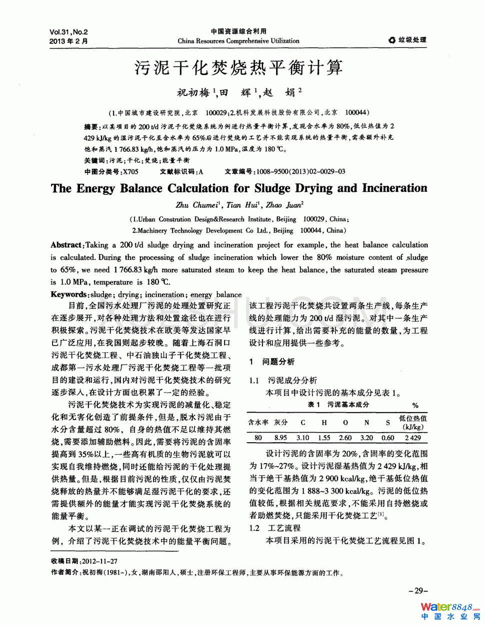 污泥干化焚燒熱平衡計算第0頁