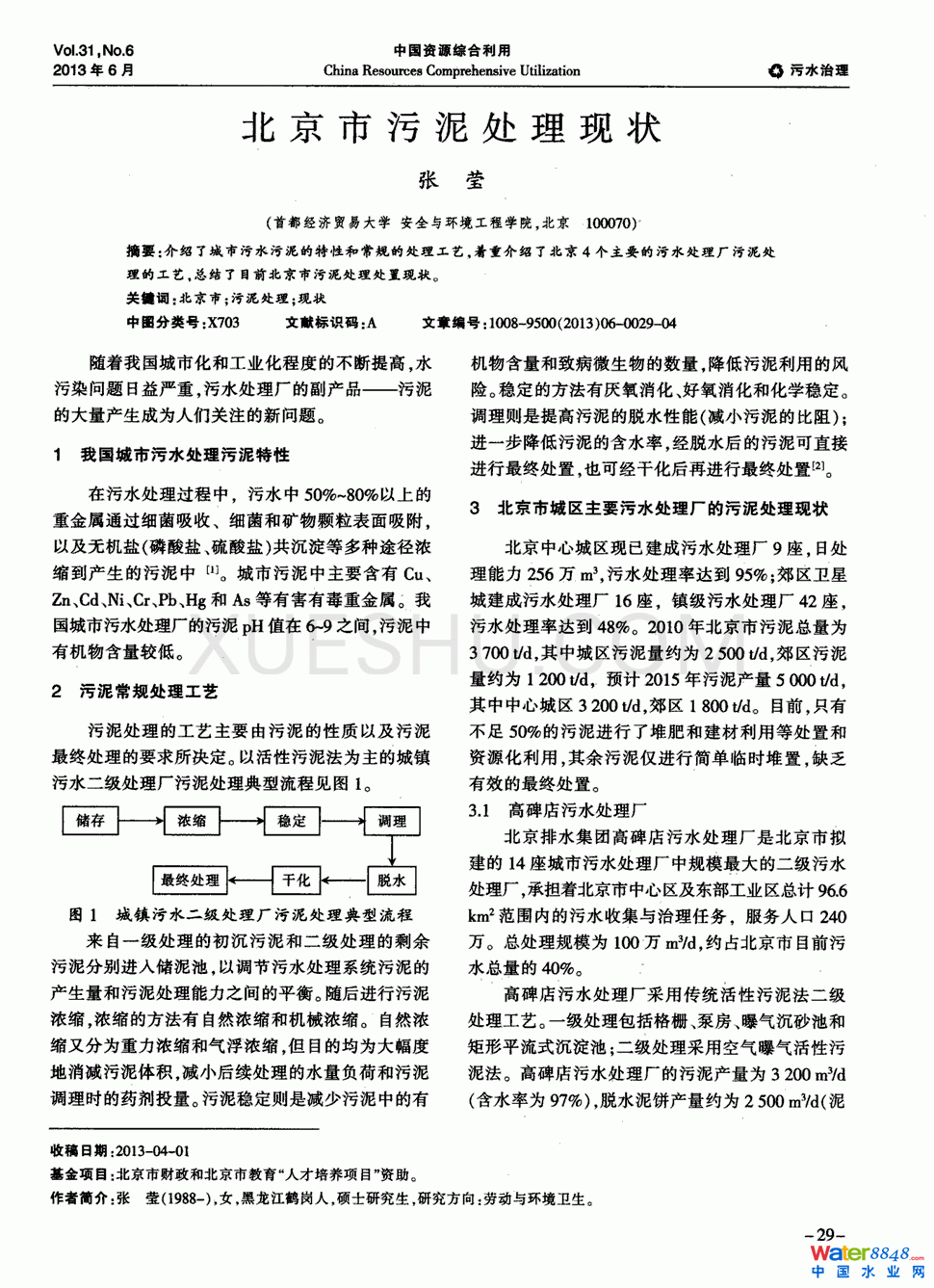 北京市污泥處理現狀第0頁