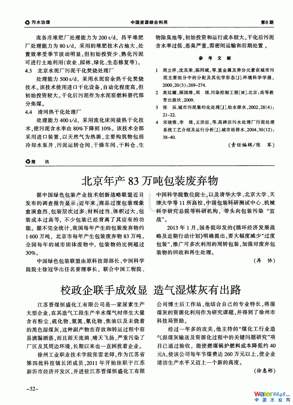 北京市污泥處理現狀第3頁
