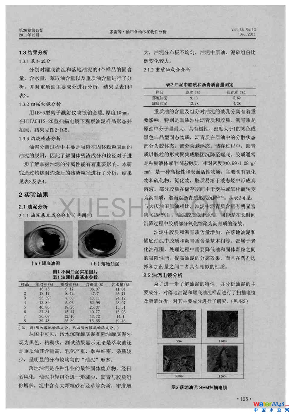 油田含油污泥物性分析第1頁