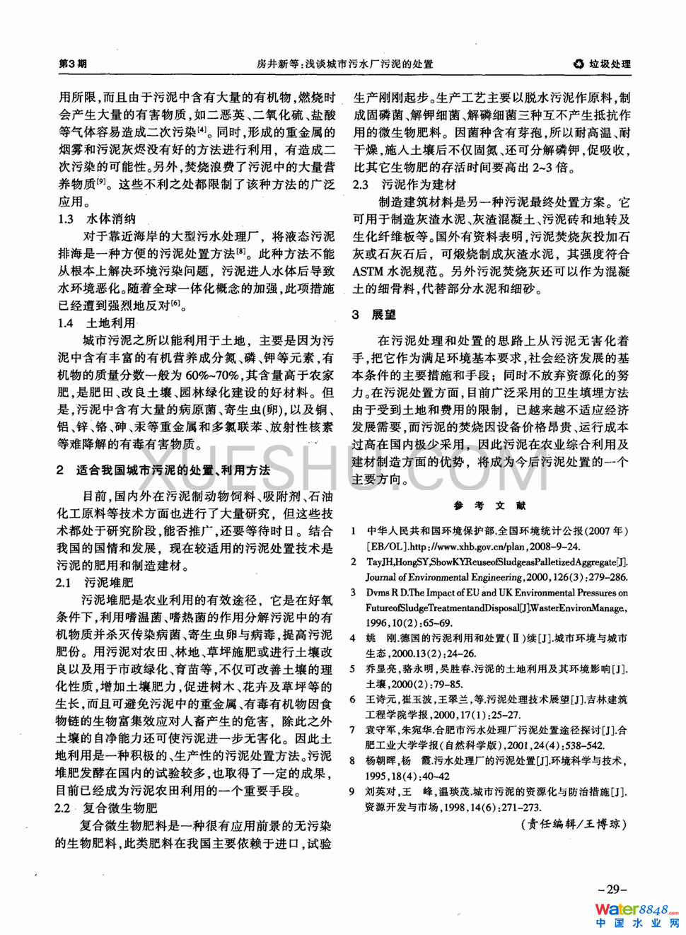 淺談城市污水廠污泥的處置第1頁