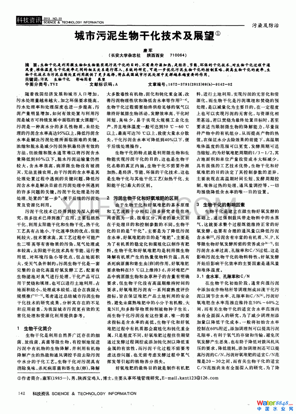 城市污泥生物干化技術及展望第0頁