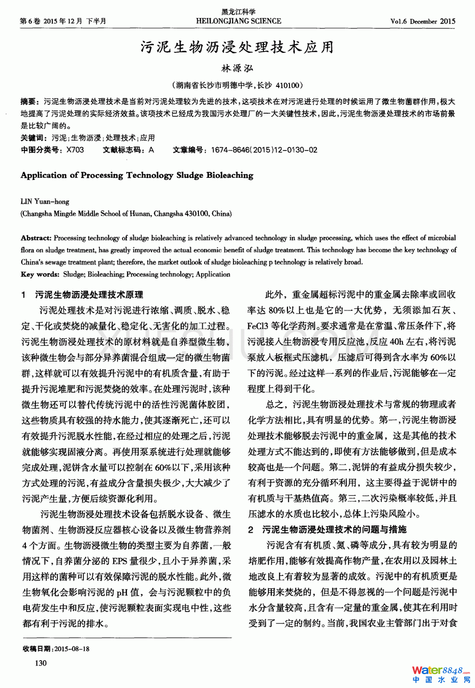 污泥生物瀝浸處理技術應用第0頁