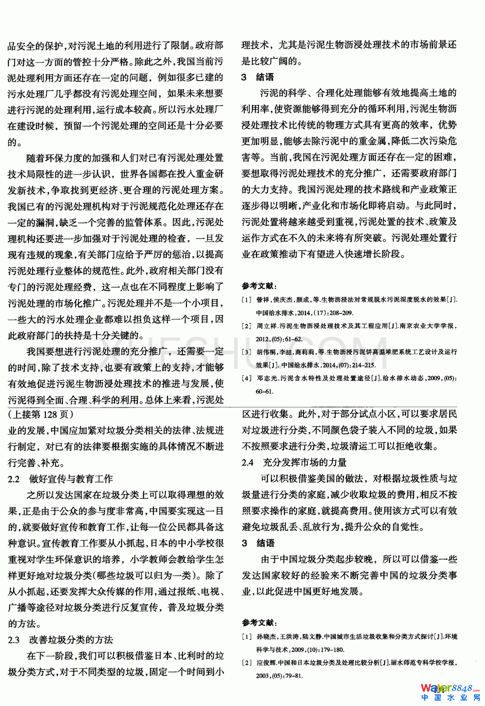污泥生物瀝浸處理技術應用第1頁