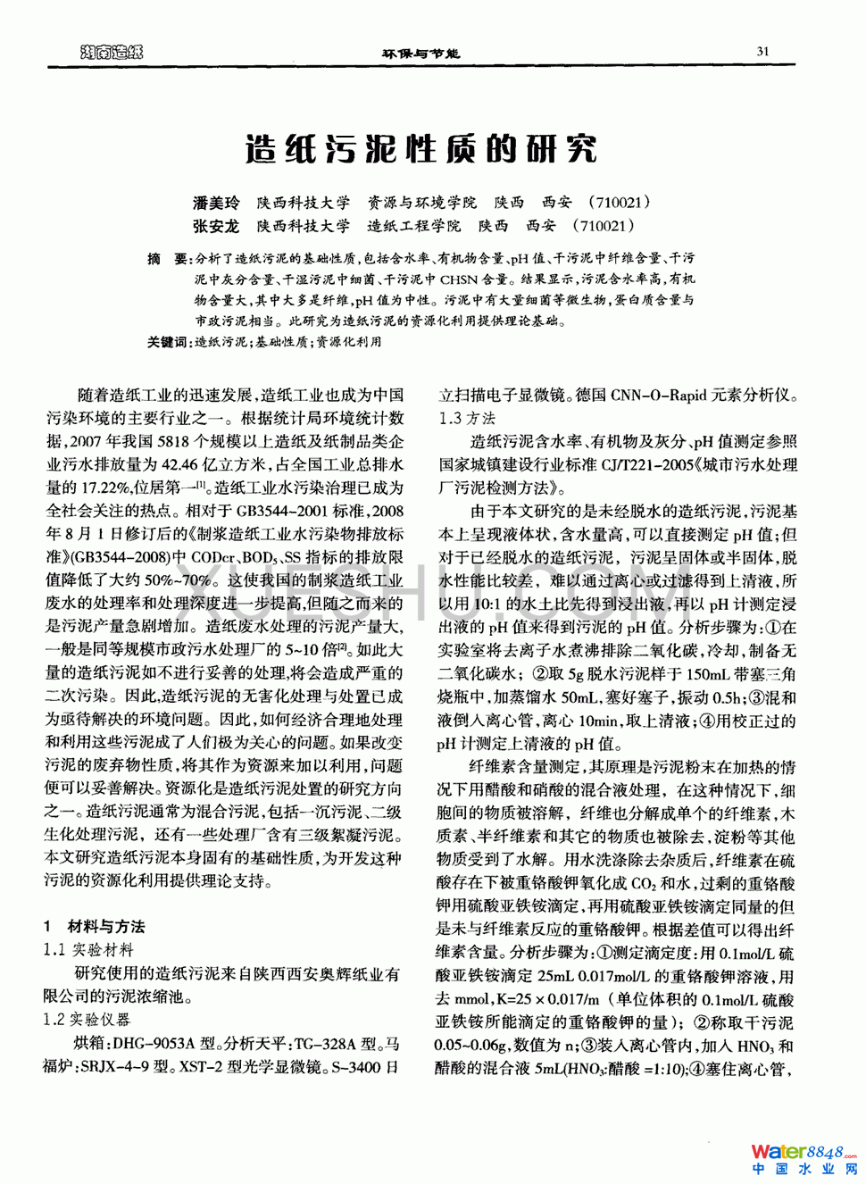 造紙污泥性質的研究第0頁