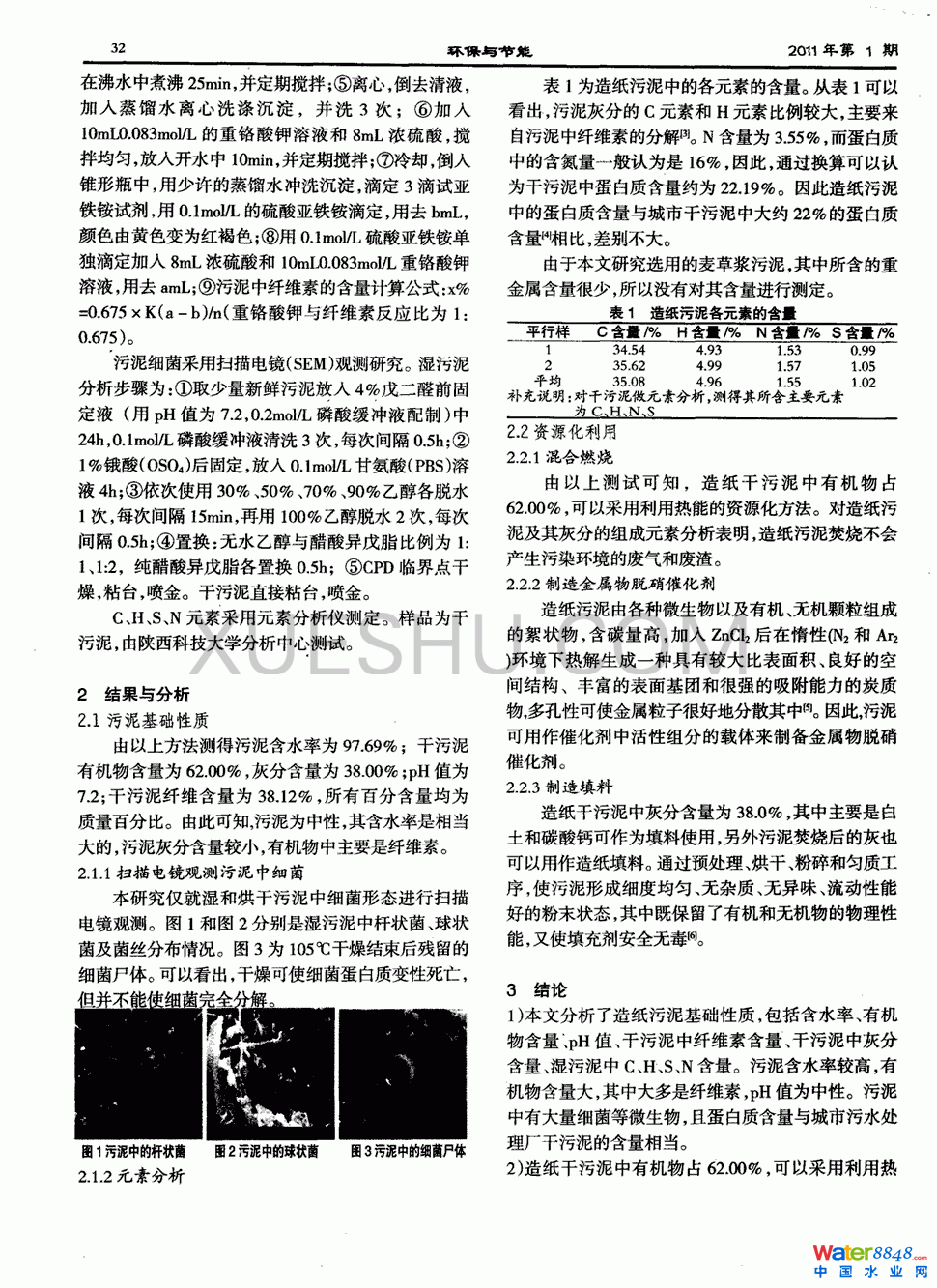 造紙污泥性質的研究第1頁