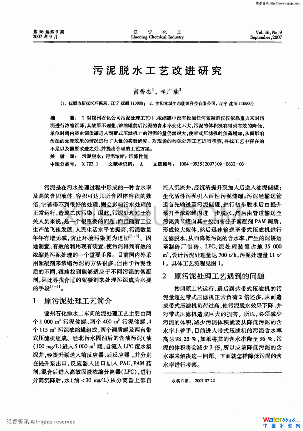 污泥脫水工藝改進研究第0頁