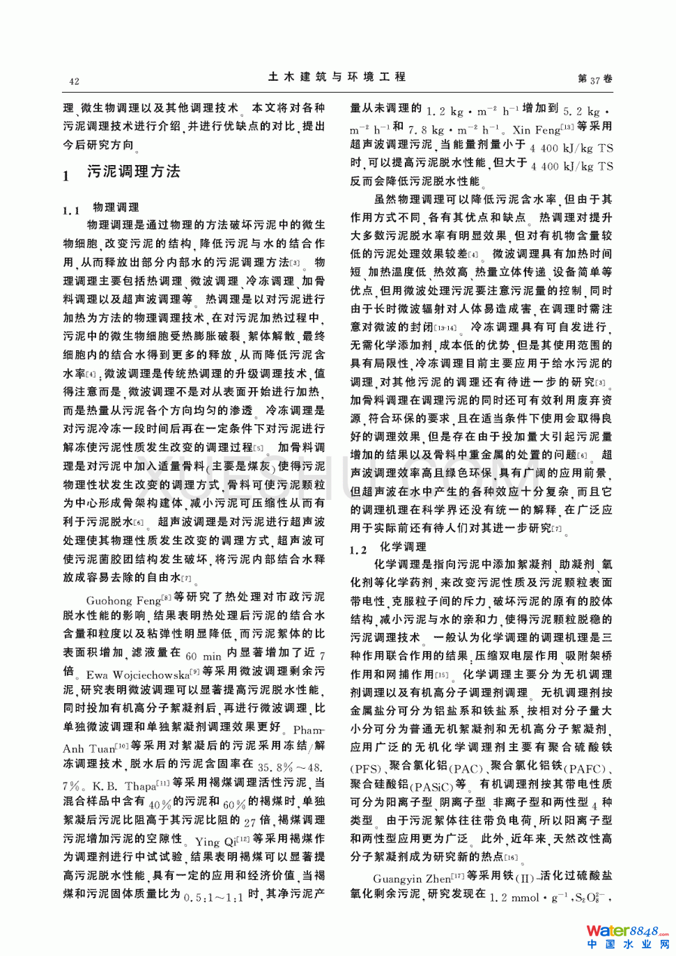 污泥調理技術研究進展第1頁