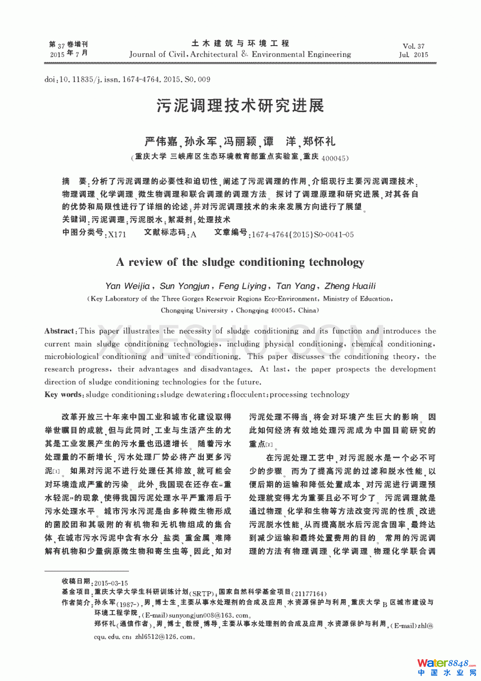 污泥調理技術研究進展第0頁