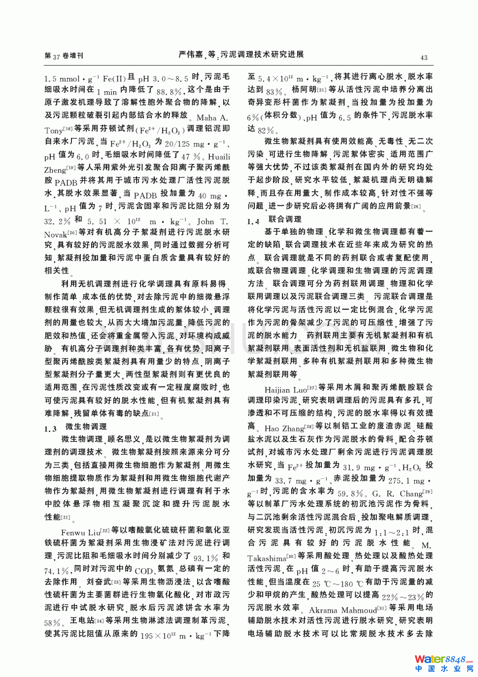 污泥調理技術研究進展第2頁