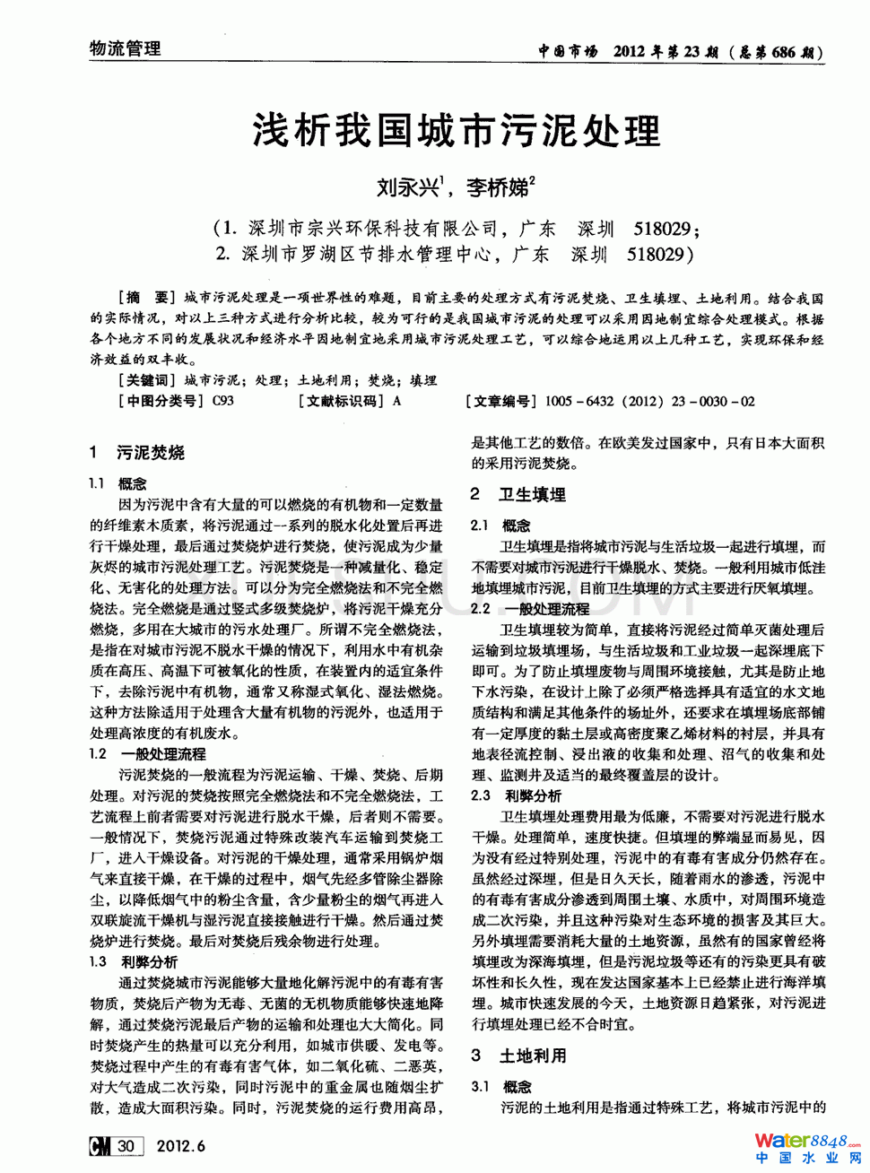 淺析我國城市污泥處理第0頁