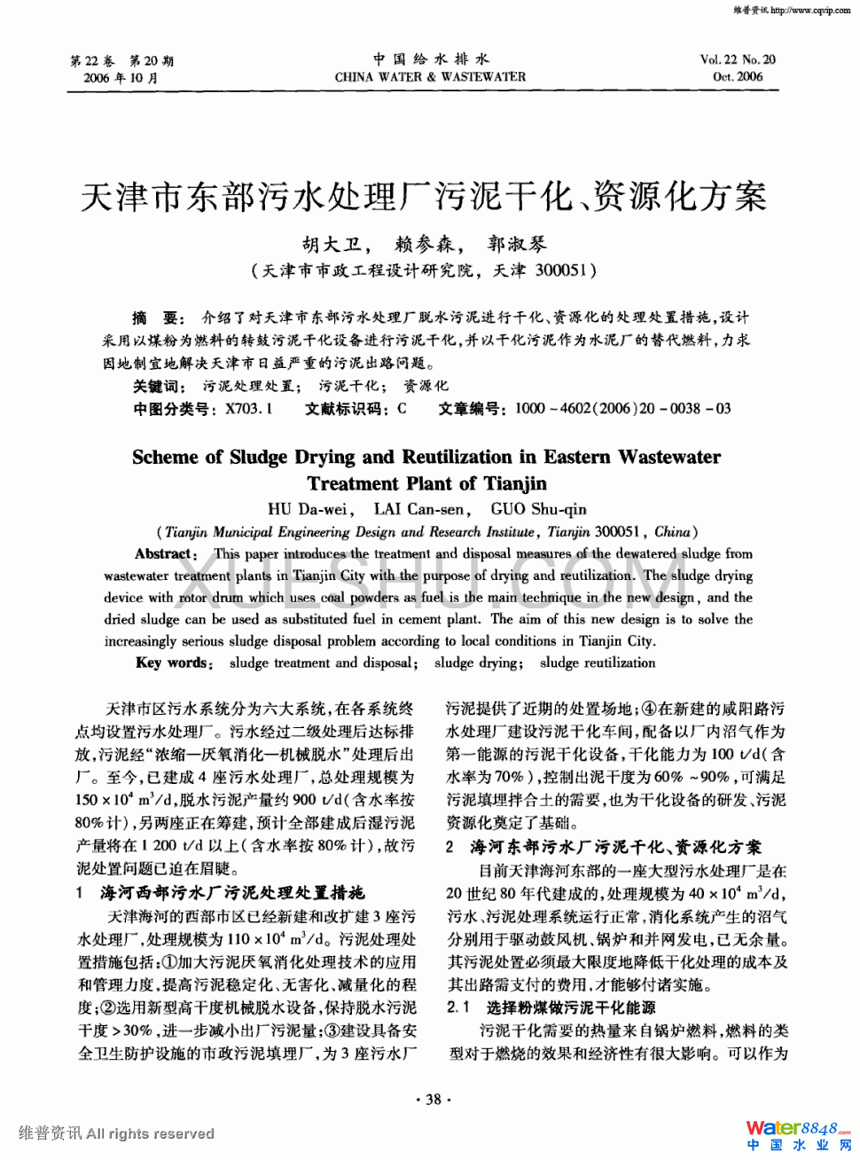 天津市東部污水處理廠污泥干化、資源化方案第0頁