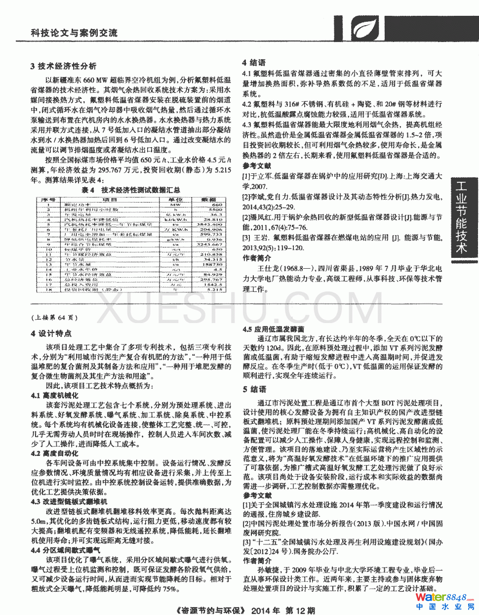 通遼市污水廠150t/d污泥處理工程設計第2頁