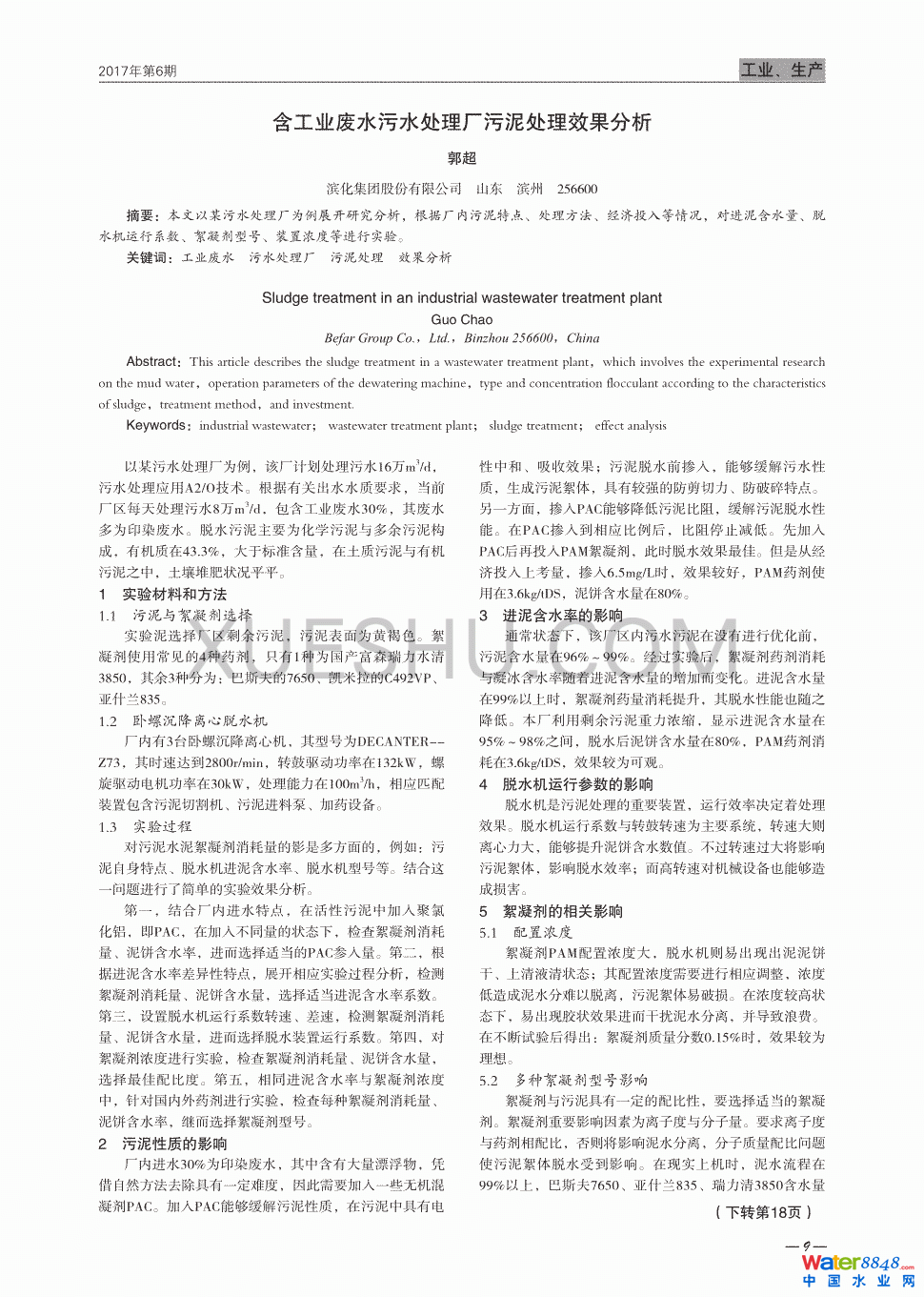 含工業廢水污水處理廠污泥處理效果分析第0頁
