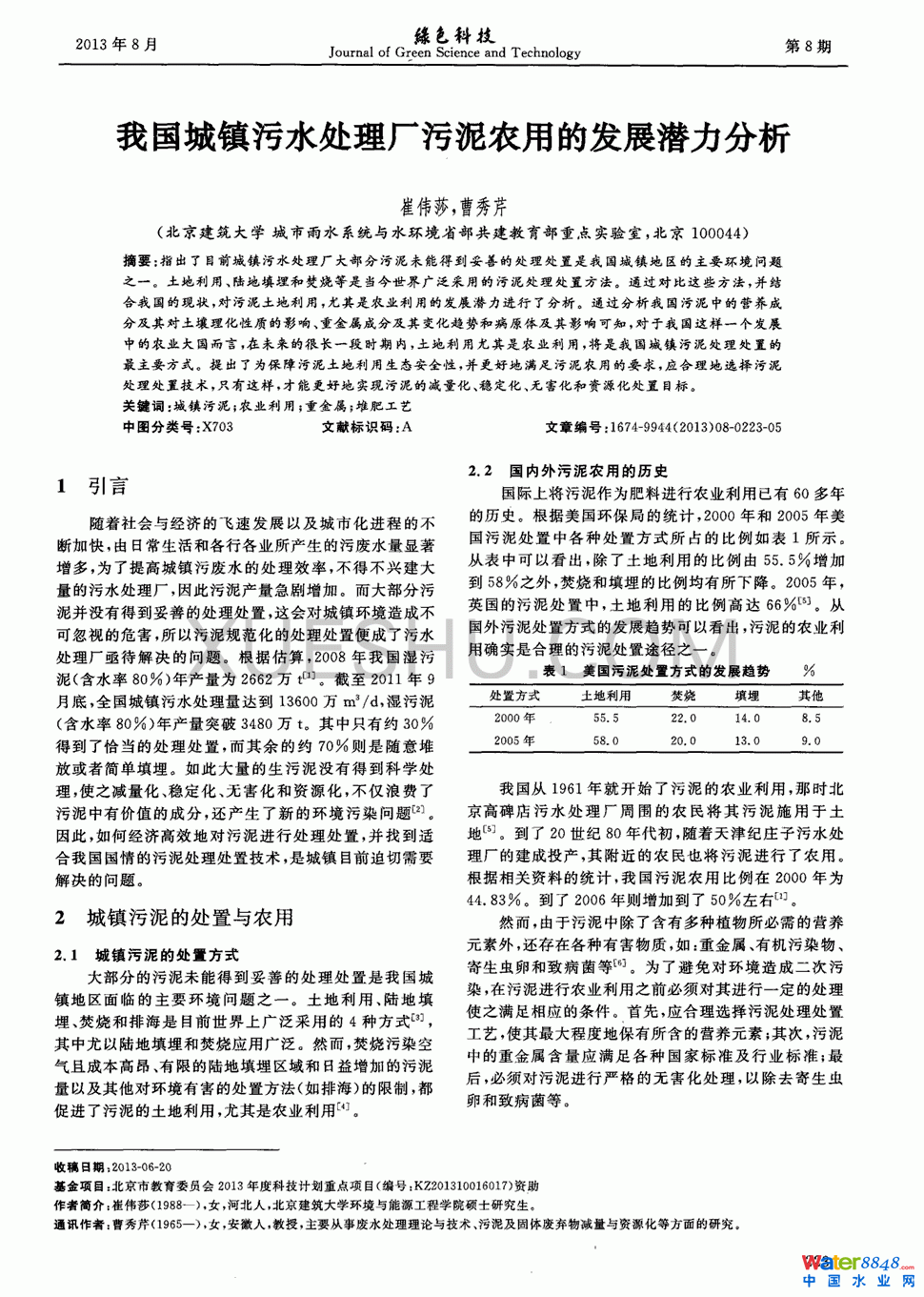 我國城鎮(zhèn)污水處理廠污泥農(nóng)用的發(fā)展?jié)摿Ψ治龅?頁