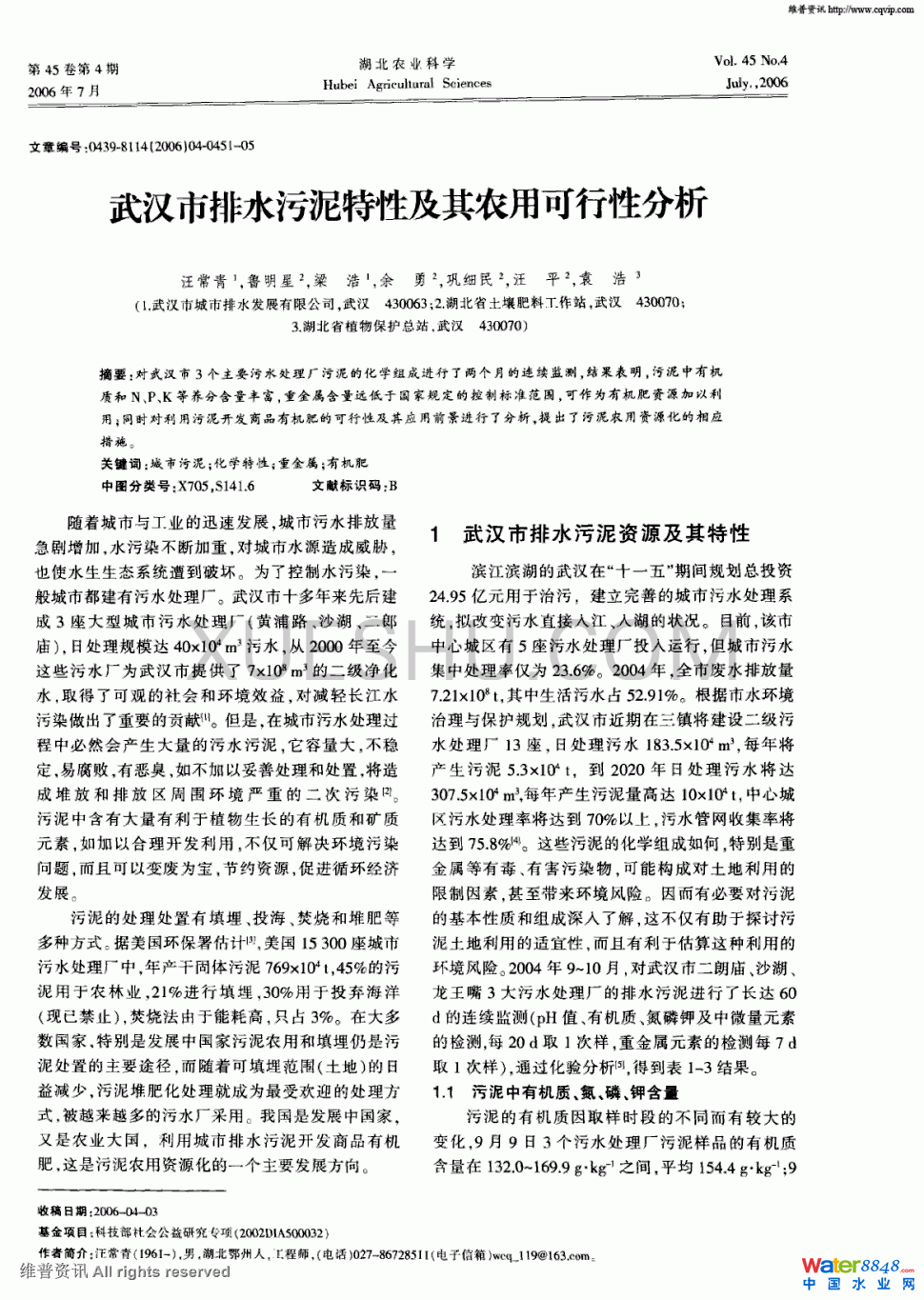 武漢市排水污泥特性及其農(nóng)用可行性分析第0頁