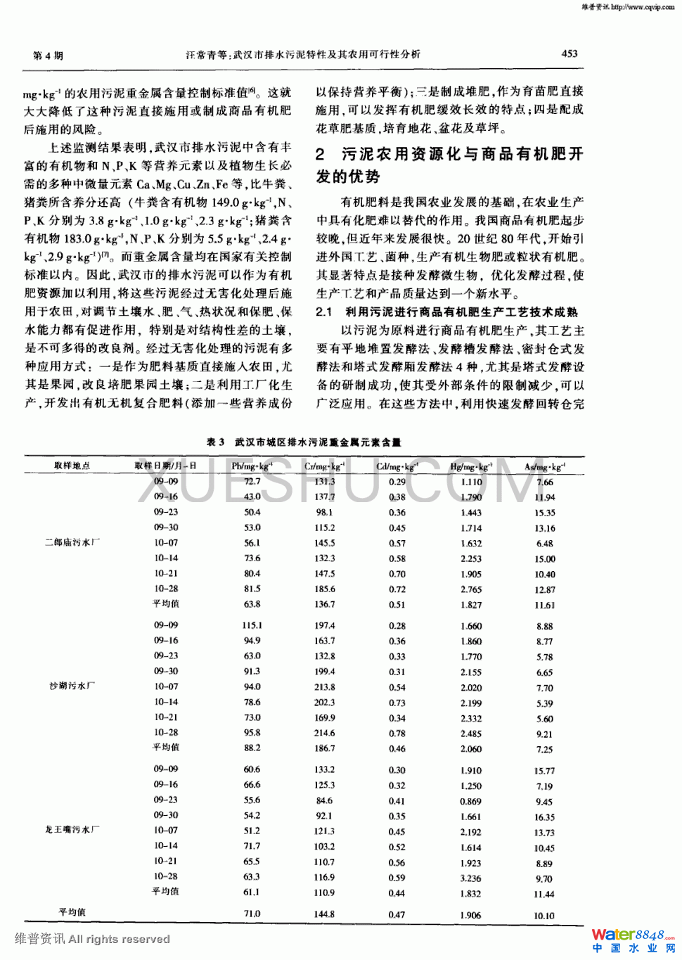 武漢市排水污泥特性及其農(nóng)用可行性分析第2頁