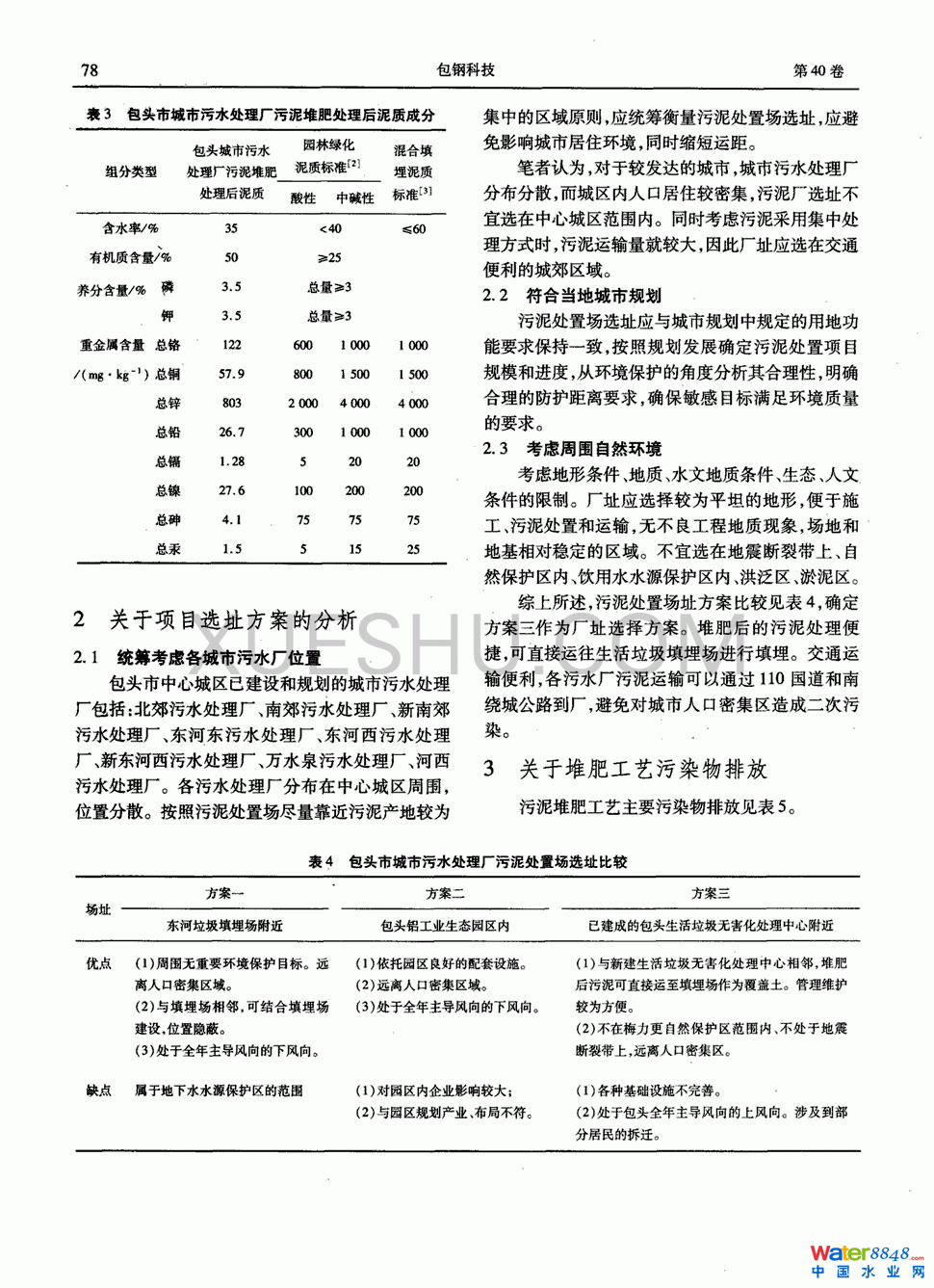 城市污水廠污泥處理環(huán)境影響評價問題的探討第2頁