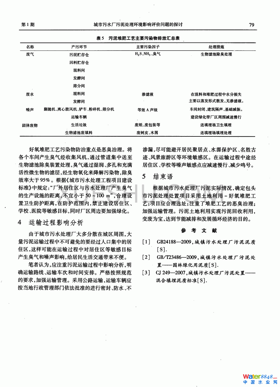 城市污水廠污泥處理環(huán)境影響評價問題的探討第3頁