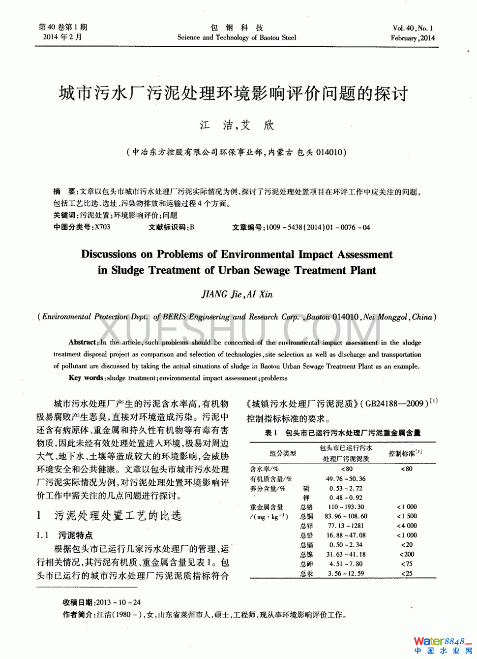 城市污水廠污泥處理環(huán)境影響評價問題的探討第0頁