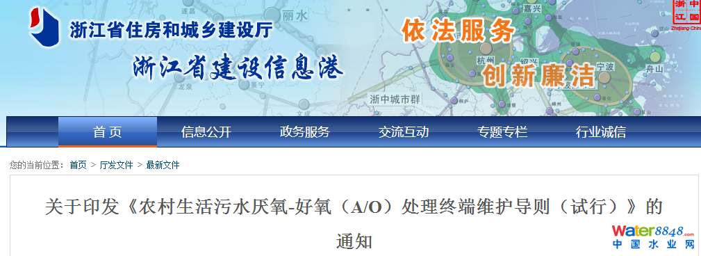 農村生活污水厭氧-好氧(A/O)處理終端維護導則(試行