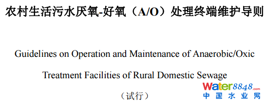 農村生活污水厭氧-好氧(A/O)處理終端維護導則(試行