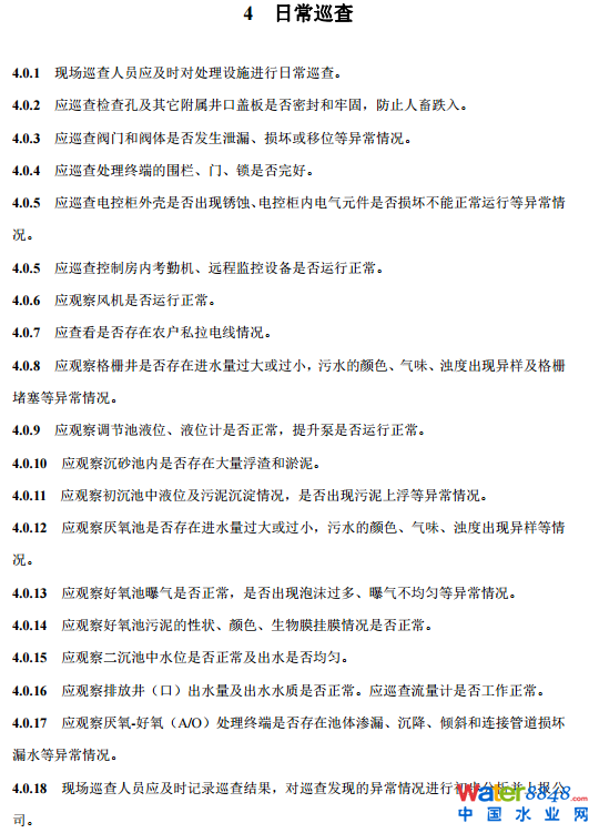 農村生活污水厭氧-好氧(A/O)處理終端維護導則(試行