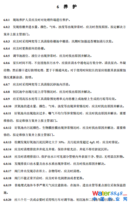 農村生活污水厭氧-好氧(A/O)處理終端維護導則(試行