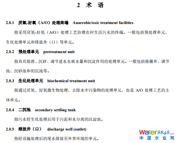 農村生活污水厭氧-好氧(A/O)處理終端維護導則(試行