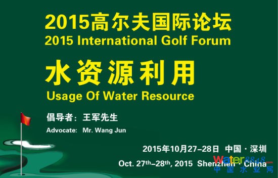 2015高爾夫國際論壇-水資源利用