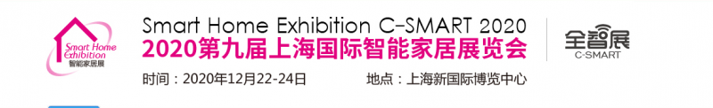 2020上海智能家居展（1）
