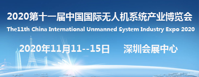 2020第十一屆中國國際無人機系統(tǒng)產(chǎn)業(yè)博覽會 2020第十一屆中國國際無人機系統(tǒng)產(chǎn)業(yè)博覽會